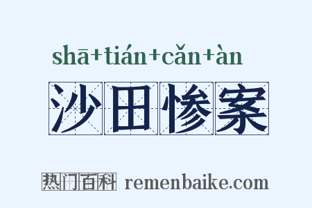 沙田惨案是什么意思的图片